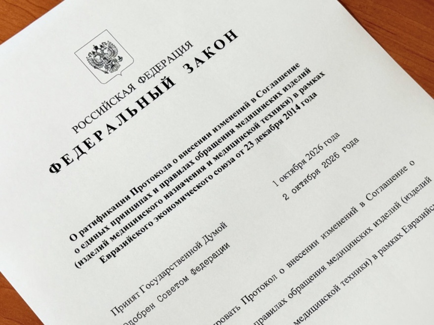 Протокол о внесении изменений в Соглашение о единых принципах и правилах обращения медицинских изделий в рамках ЕАЭС. Протокол о внесении изменений в Соглашение о единых принципах и правилах обращения медицинских изделий в рамках ЕАЭС.