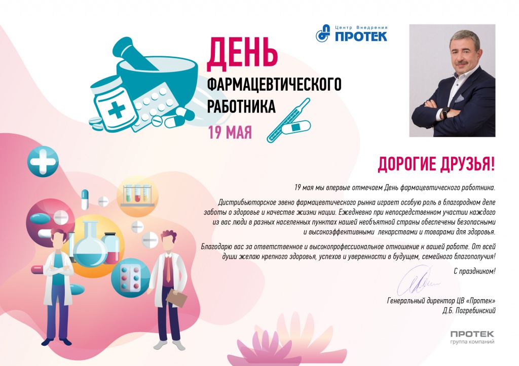 Поздравление от гендиректора ЦВ Протек.jpg