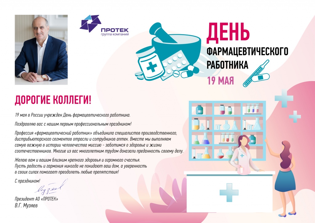 Поздравление от президента АО Протек.jpg