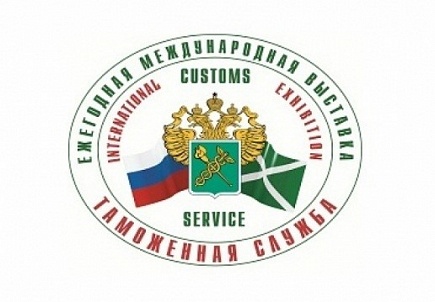 XVII Международная выставка «Таможенная служба — 2016»