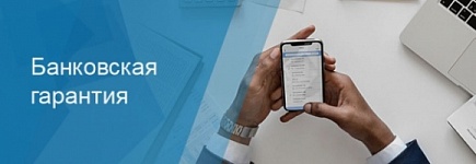 Оформление электронной банковской гарантии